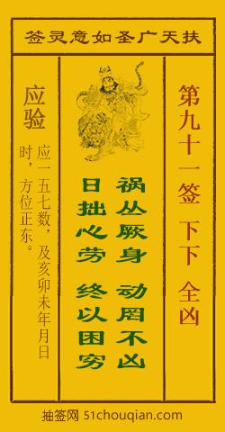 如意灵签第九十一签解签：下下 全凶_扶天广圣如意灵签第91签_赵公明如意签在线解签