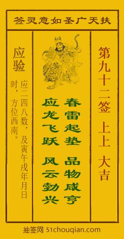 如意灵签第九十二签解签：上上 大吉_扶天广圣如意灵签第92签_赵公明如意签在线解签