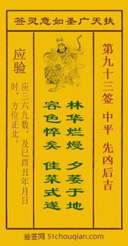 如意灵签第九十三签解签：中平 先凶后吉_扶天广圣如意灵签第93签_赵公明如意签在线解签