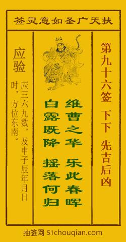 如意灵签第九十六签解签：下下 先吉后凶_扶天广圣如意灵签第96签_赵公明如意签在线解签
