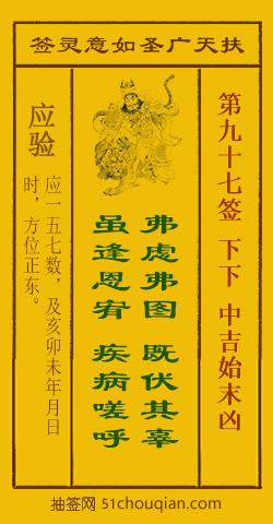 如意灵签第九十七签解签：下下 中吉始末凶_扶天广圣如意灵签第97签_赵公明如意签在线解签