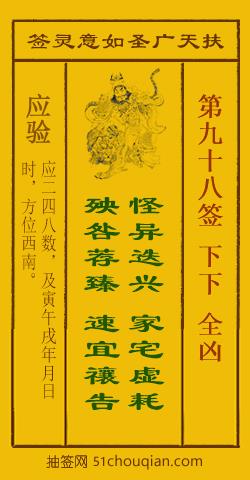 如意灵签第九十八签解签：下下 全凶_扶天广圣如意灵签第98签_赵公明如意签在线解签