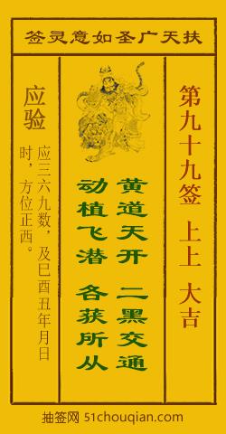 如意灵签第九十九签解签：上上 大吉_扶天广圣如意灵签第99签_赵公明如意签在线解签