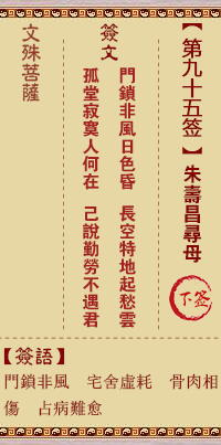 文殊菩萨灵签 第95签解签：朱寿昌寻母（二十四孝）